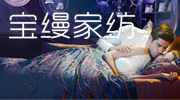 寶縵家紡